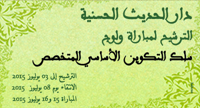 مباراة سلك التكوين الأساسي المتخصص بدار الحديث الحسنية